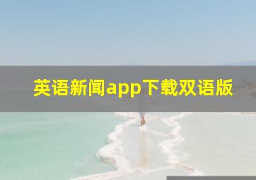 英语新闻app下载双语版