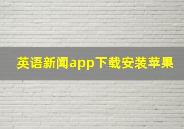 英语新闻app下载安装苹果