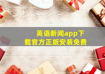 英语新闻app下载官方正版安装免费