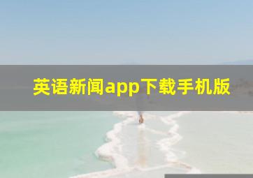 英语新闻app下载手机版