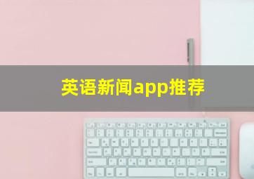 英语新闻app推荐