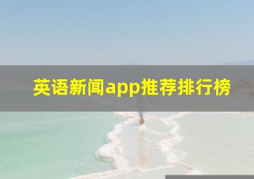 英语新闻app推荐排行榜