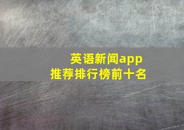 英语新闻app推荐排行榜前十名