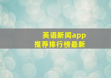 英语新闻app推荐排行榜最新