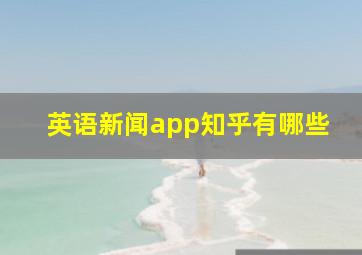 英语新闻app知乎有哪些