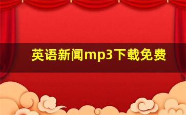 英语新闻mp3下载免费