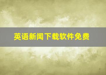 英语新闻下载软件免费