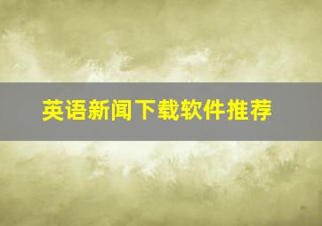 英语新闻下载软件推荐