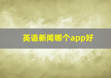 英语新闻哪个app好