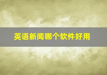 英语新闻哪个软件好用