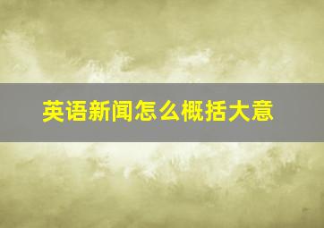 英语新闻怎么概括大意