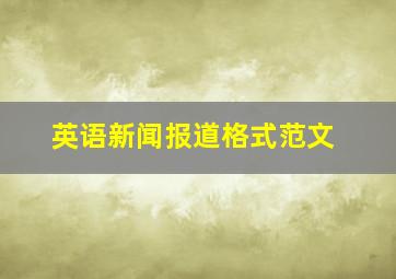 英语新闻报道格式范文