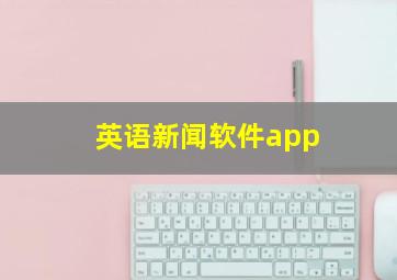 英语新闻软件app