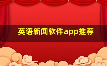 英语新闻软件app推荐