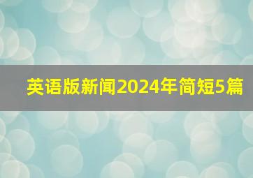 英语版新闻2024年简短5篇