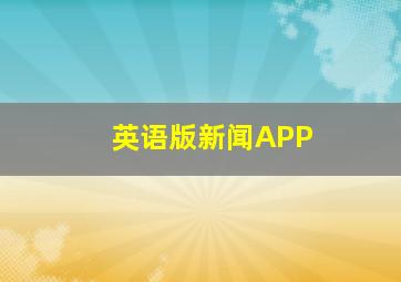 英语版新闻APP