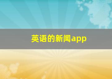 英语的新闻app