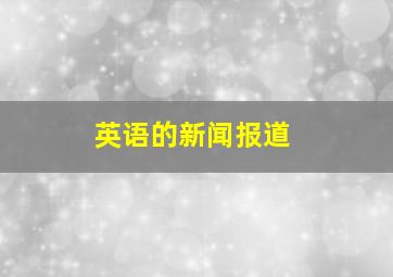 英语的新闻报道