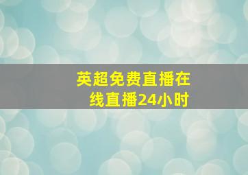 英超免费直播在线直播24小时