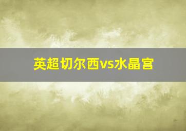 英超切尔西vs水晶宫