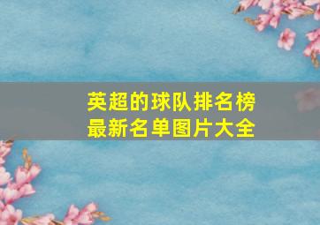 英超的球队排名榜最新名单图片大全