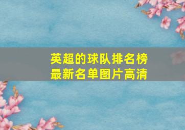 英超的球队排名榜最新名单图片高清