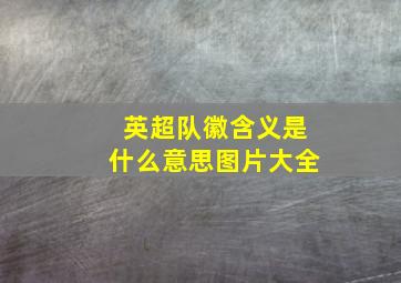 英超队徽含义是什么意思图片大全