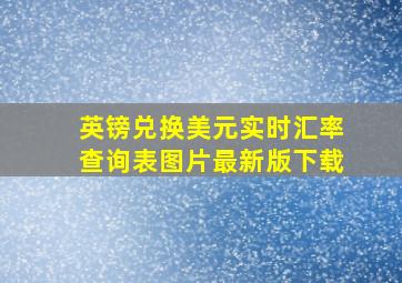 英镑兑换美元实时汇率查询表图片最新版下载