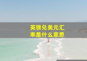 英镑兑美元汇率是什么意思