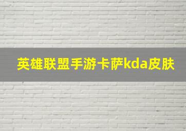 英雄联盟手游卡萨kda皮肤