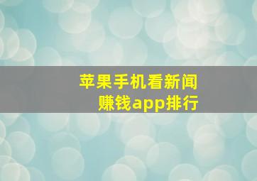 苹果手机看新闻赚钱app排行