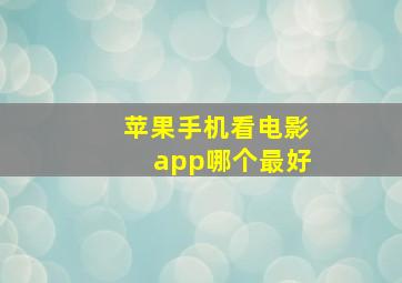 苹果手机看电影app哪个最好