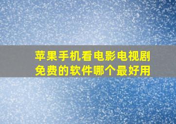 苹果手机看电影电视剧免费的软件哪个最好用