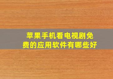 苹果手机看电视剧免费的应用软件有哪些好