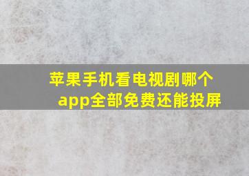 苹果手机看电视剧哪个app全部免费还能投屏