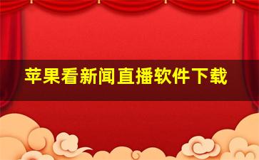 苹果看新闻直播软件下载