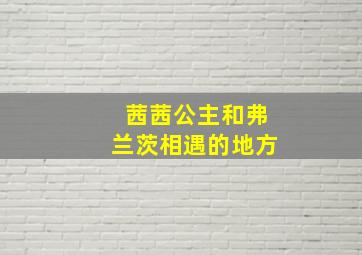 茜茜公主和弗兰茨相遇的地方