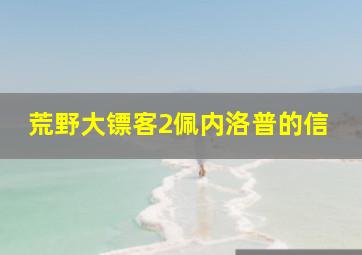 荒野大镖客2佩内洛普的信