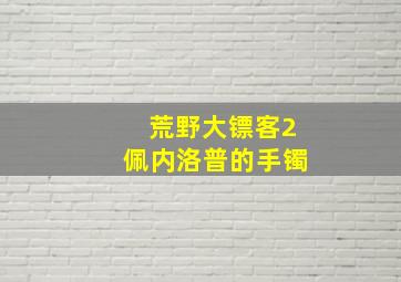 荒野大镖客2佩内洛普的手镯