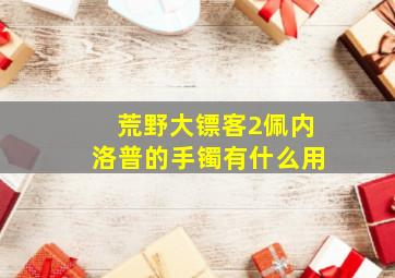 荒野大镖客2佩内洛普的手镯有什么用