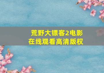 荒野大镖客2电影在线观看高清版权