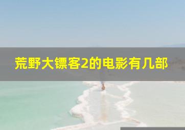 荒野大镖客2的电影有几部