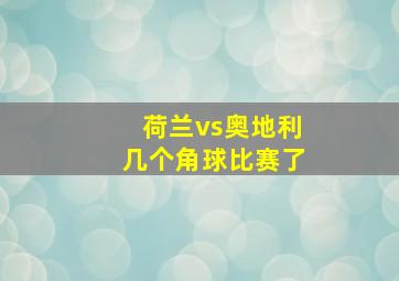 荷兰vs奥地利几个角球比赛了