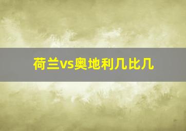 荷兰vs奥地利几比几