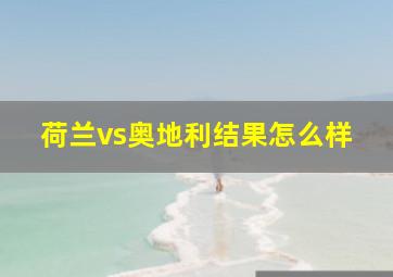 荷兰vs奥地利结果怎么样