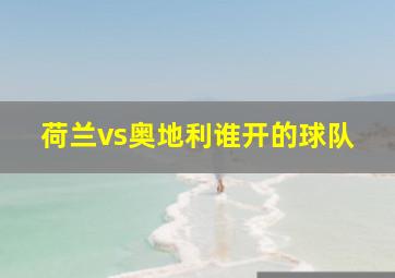 荷兰vs奥地利谁开的球队