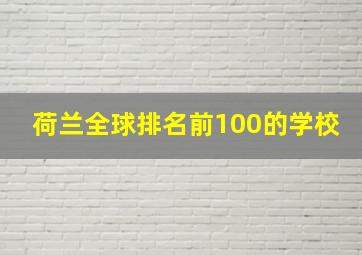 荷兰全球排名前100的学校