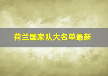 荷兰国家队大名单最新