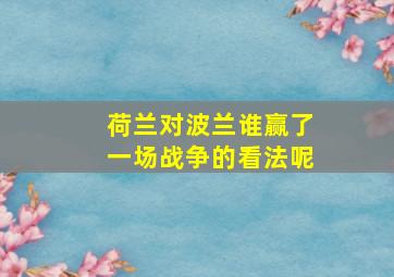 荷兰对波兰谁赢了一场战争的看法呢