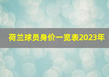 荷兰球员身价一览表2023年